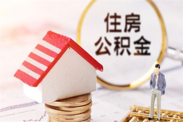 安岳住房公积金的提（2021年住房公积金提取流程）