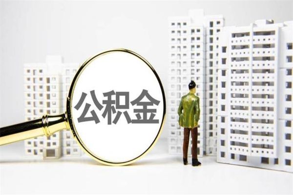 安岳市公积金怎样可以全部取（市公积金能取出来吗）