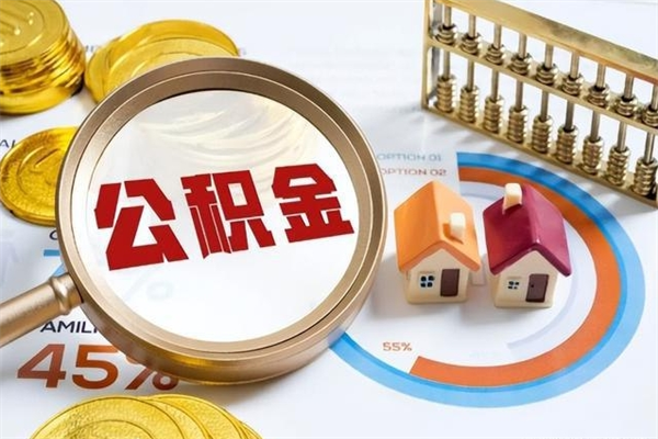 安岳代取住房公积金资料（代取公积金需要什么材料）