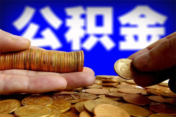 安岳夫妻的公积金怎么取（夫妻公积金怎么取出来）