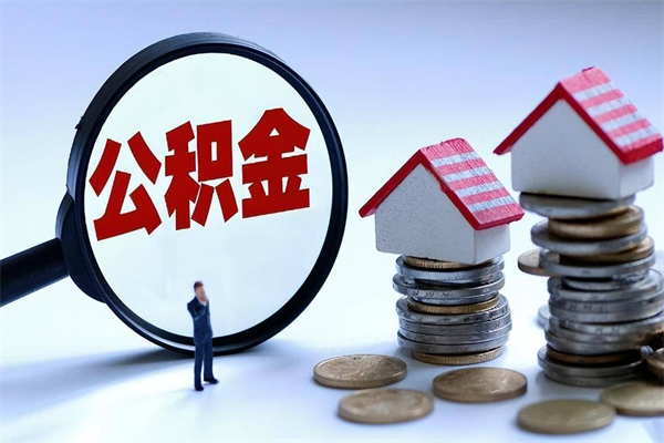 安岳人怎么取公积金（这么取住房公积金）