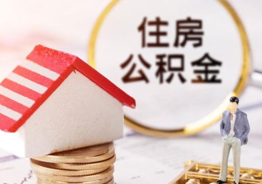 安岳个人住房公积金如何取出（个人住房公积金如何取出来）