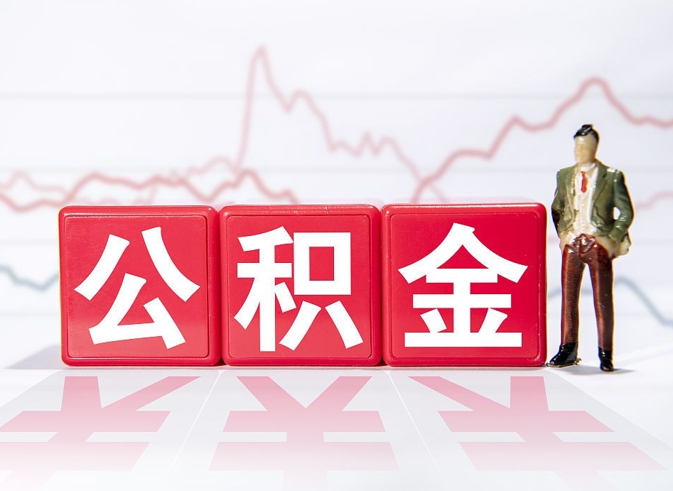 安岳当天离职可以取公积金吗（离职当月能提公积金吗）