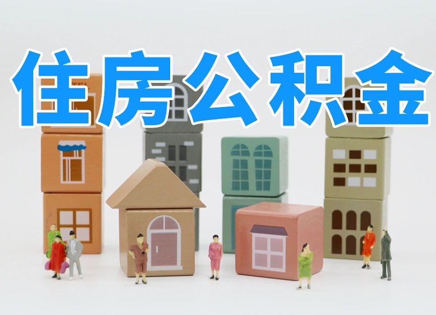 安岳封存后公积金怎么取（已经封存的住房公积金怎么提出来）