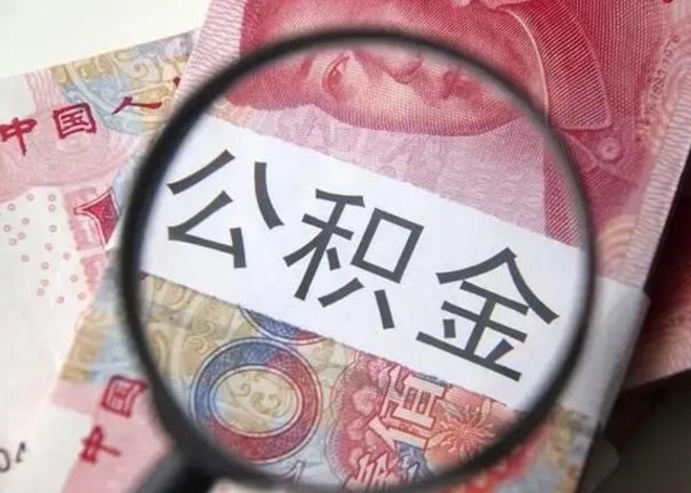 安岳离职后直接可以取住房公积金吗（离职之后能取公积金吗）
