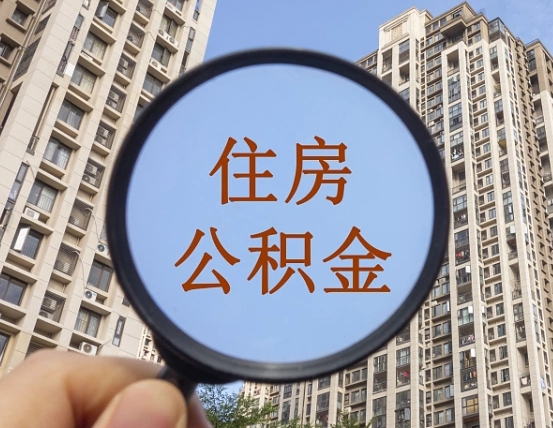 安岳离职员工怎么取公积金（离职人员取住房公积金流程）