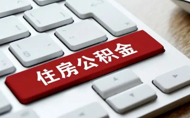 安岳公积金在职提（在职公积金提取比例）