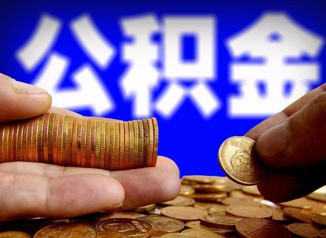 安岳辞职能提公积金吗（辞职可以取公积金吗）